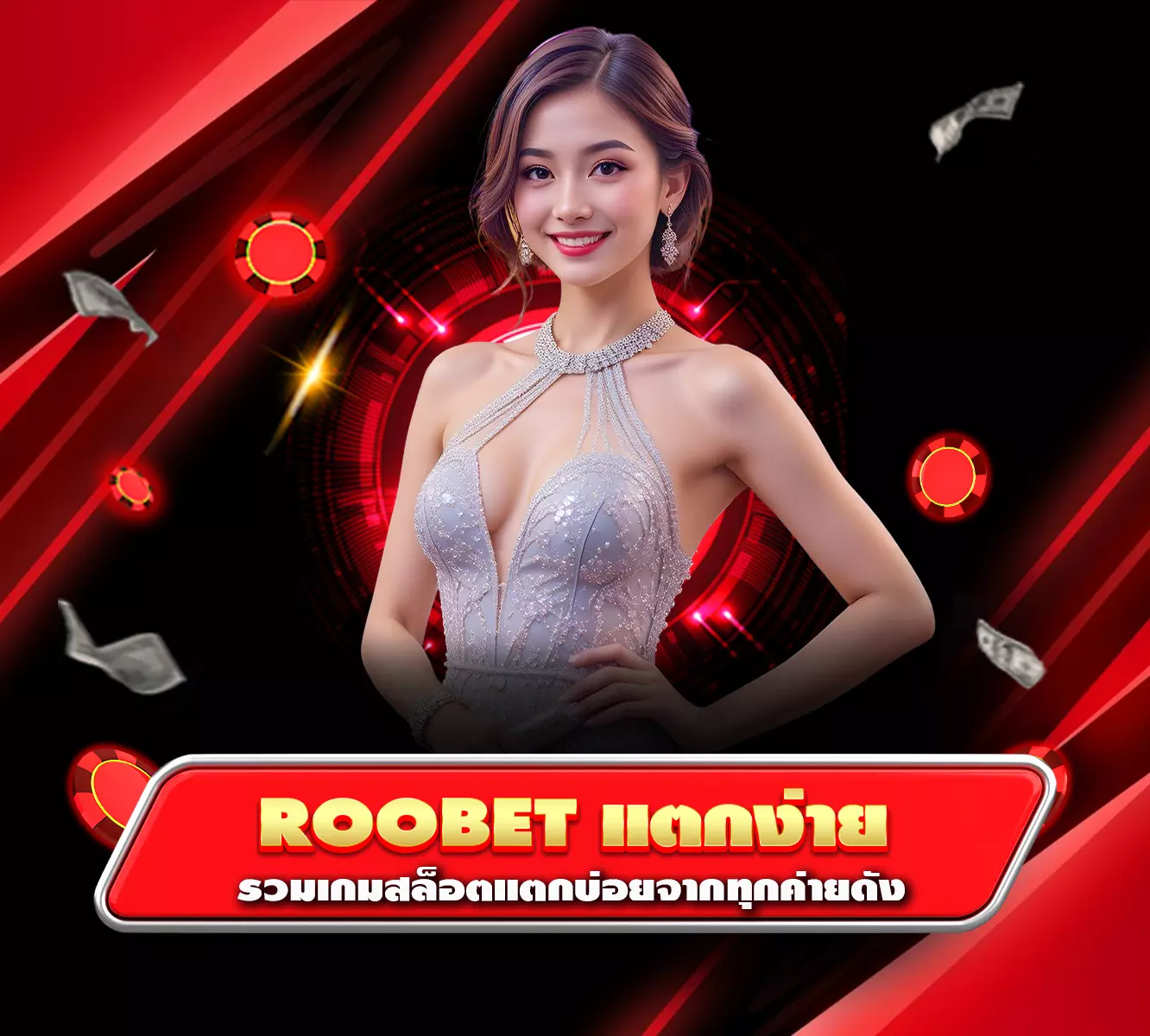 roobetแตกง่าย