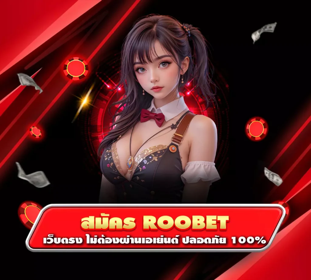 สมัคร roobet