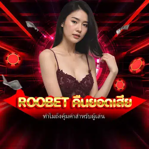 roobet คืนยอดเสีย