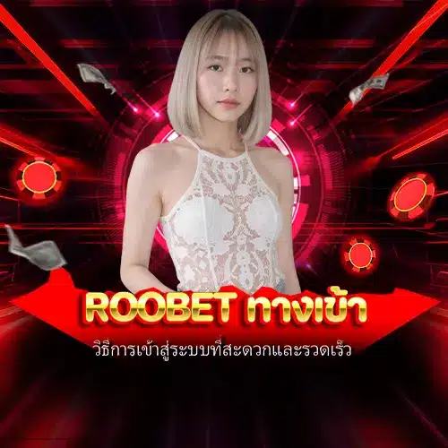 roobet ทางเข้า