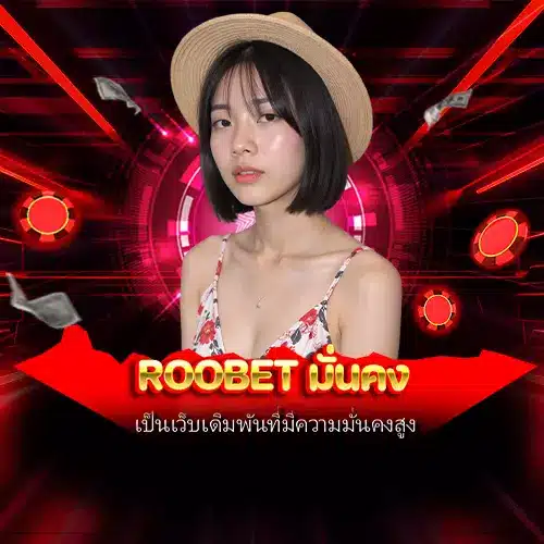 roobet มั่นคง