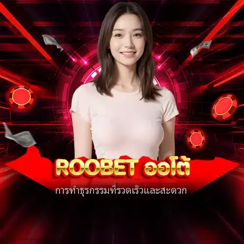 roobet ออโต้