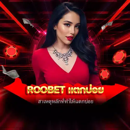 roobet แตกบ่อย