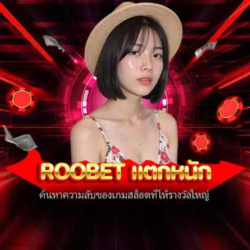 roobet แตกหนัก