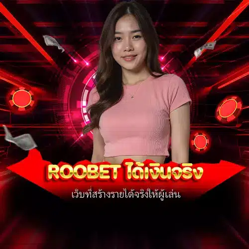 roobet ได้เงินจริง