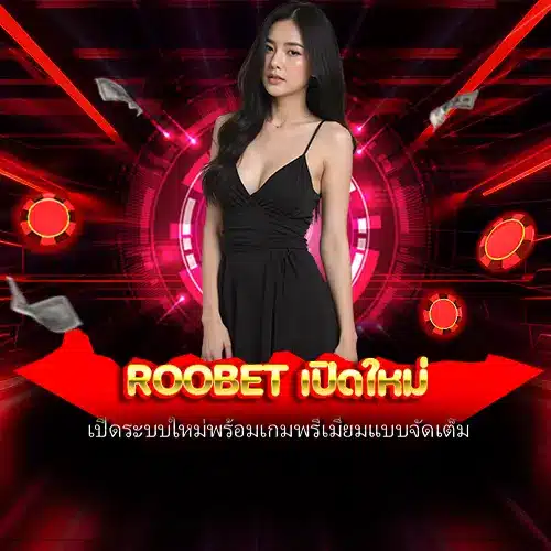roobet เปิดใหม่