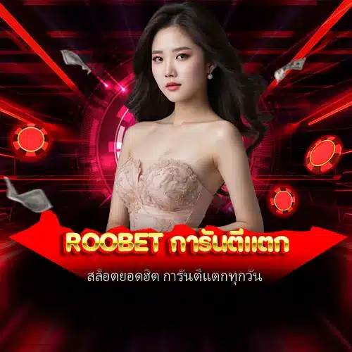 roobet การันตีแตก