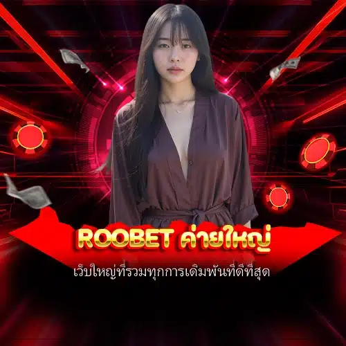 roobet ค่ายใหญ่