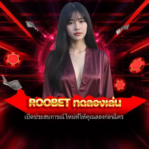 roobet ทดลองเล่น