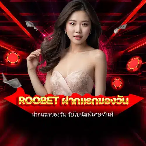 roobet ฝากแรกของวัน