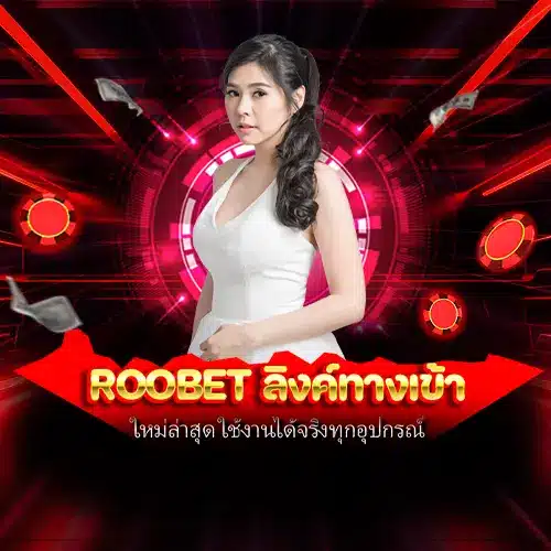roobet ลิงค์ทางเข้า